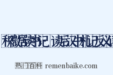积微居读书记·读后汉书札记反义词是什么意思的图片